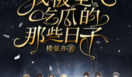 我被全民吃瓜的日子小说