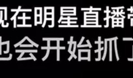 吃瓜带货直播,趣味互动，美食狂欢