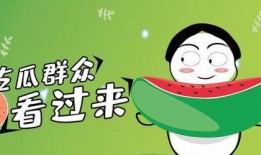 等待吃瓜的图片