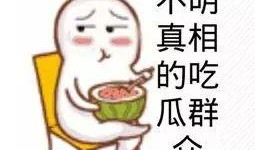 吃瓜群众在六零,吃瓜群众的狂欢盛宴