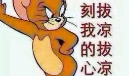 吃瓜群众笑话图片