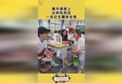 女生课堂吃瓜,女生课堂的欢乐食瓜时光